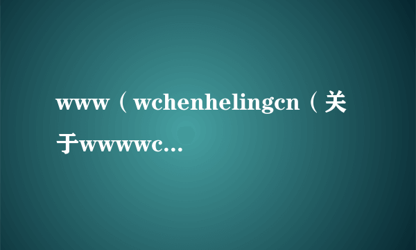 www（wchenhelingcn（关于wwwwchenhelingcn的简介））