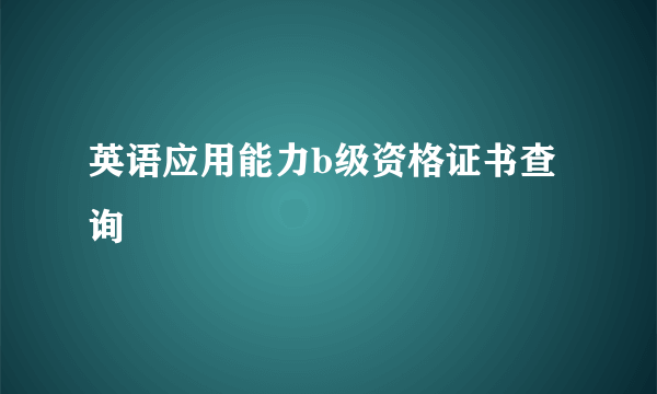 英语应用能力b级资格证书查询