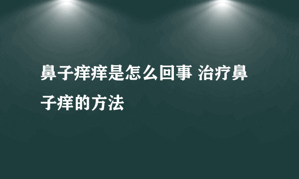 鼻子痒痒是怎么回事 治疗鼻子痒的方法