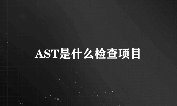 AST是什么检查项目