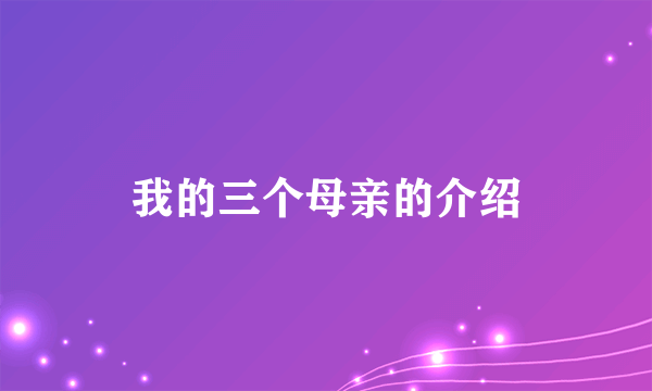 我的三个母亲的介绍