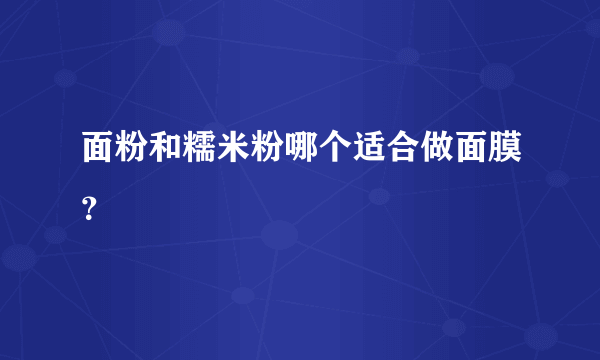 面粉和糯米粉哪个适合做面膜？