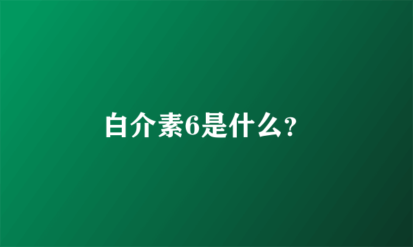 白介素6是什么？