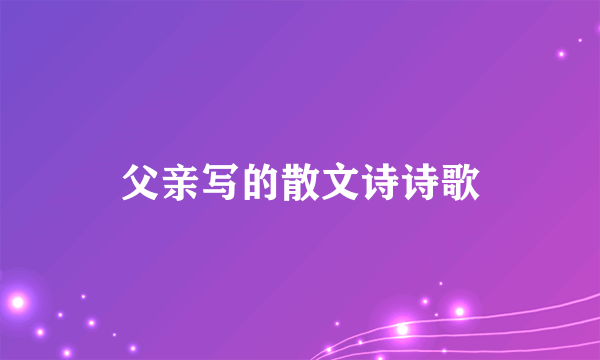 父亲写的散文诗诗歌