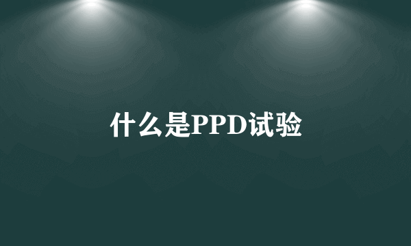 什么是PPD试验