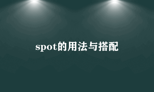 spot的用法与搭配