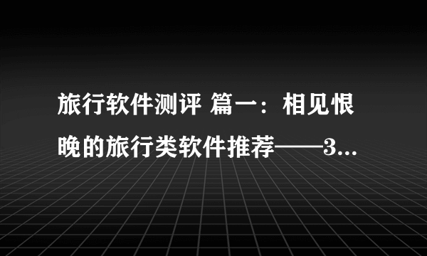 旅行软件测评 篇一：相见恨晚的旅行类软件推荐——3款旅行软件测评