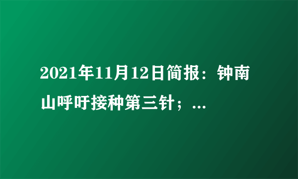 2021年11月12日简报：钟南山呼吁接种第三针；新冠废物影响海洋生态