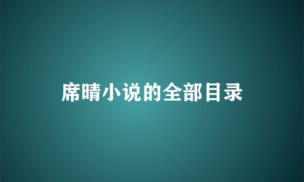 席晴小说的全部目录