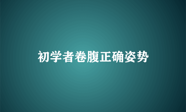 初学者卷腹正确姿势