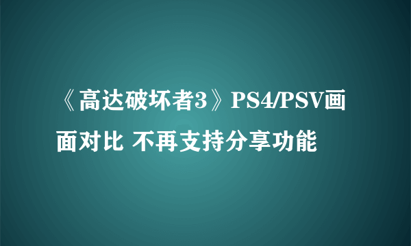 《高达破坏者3》PS4/PSV画面对比 不再支持分享功能