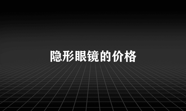 隐形眼镜的价格