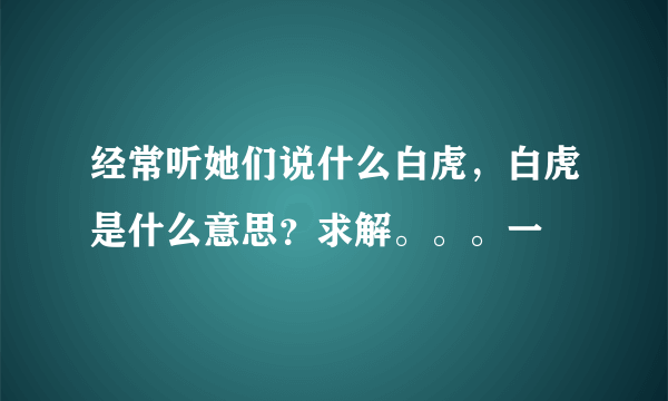 经常听她们说什么白虎，白虎是什么意思？求解。。。一