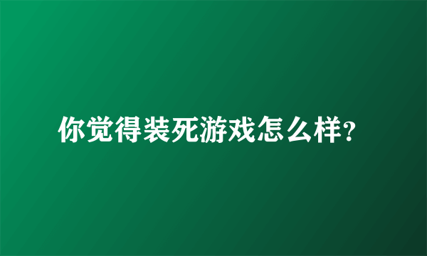 你觉得装死游戏怎么样？