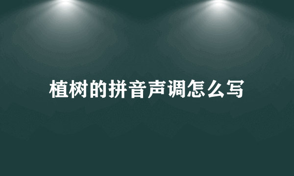 植树的拼音声调怎么写