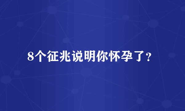 8个征兆说明你怀孕了？