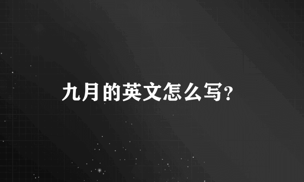 九月的英文怎么写？