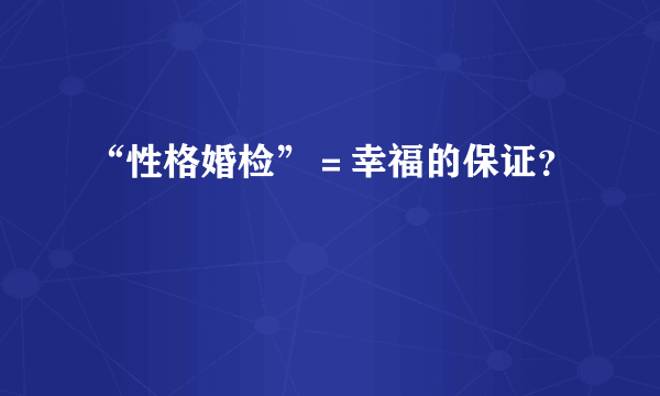 “性格婚检”＝幸福的保证？