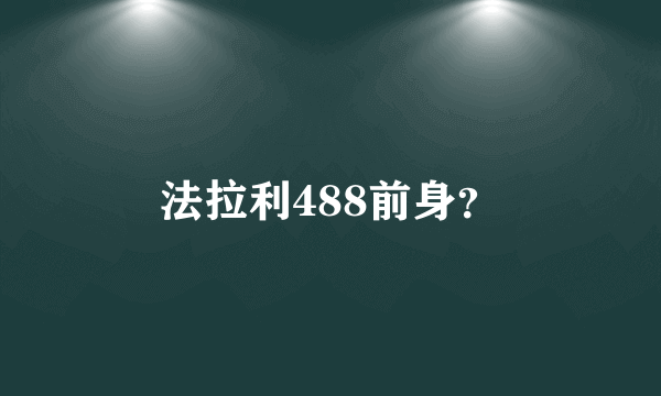 法拉利488前身？