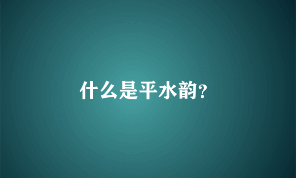 什么是平水韵？