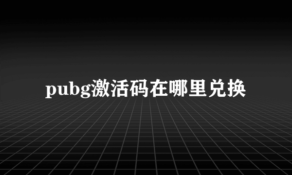 pubg激活码在哪里兑换