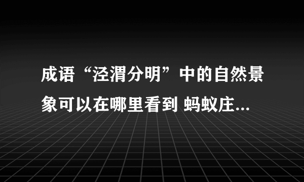 成语“泾渭分明”中的自然景象可以在哪里看到 蚂蚁庄园今日答案早知道7月21日