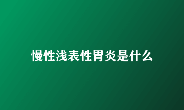 慢性浅表性胃炎是什么