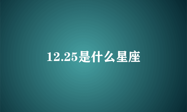 12.25是什么星座