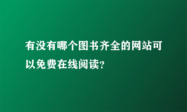 有没有哪个图书齐全的网站可以免费在线阅读？