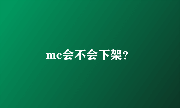 mc会不会下架？