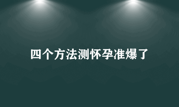 四个方法测怀孕准爆了