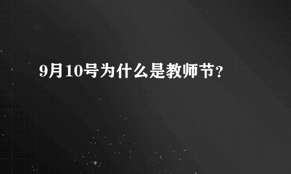 9月10号为什么是教师节？