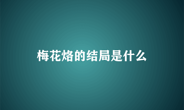 梅花烙的结局是什么