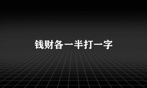 钱财各一半打一字