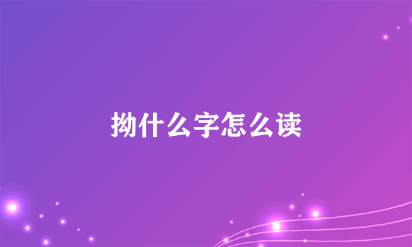 拗什么字怎么读