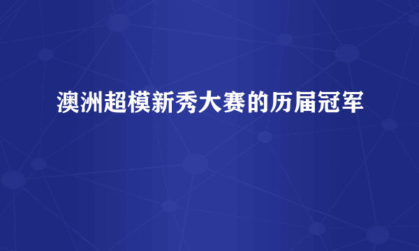 澳洲超模新秀大赛的历届冠军