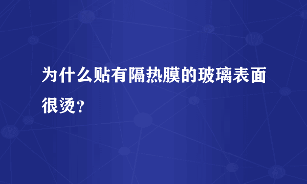 为什么贴有隔热膜的玻璃表面很烫？