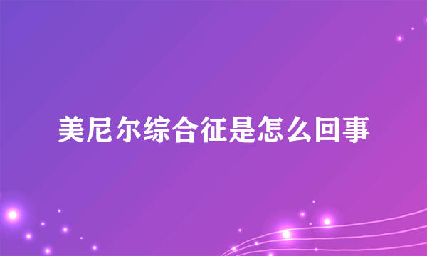 美尼尔综合征是怎么回事