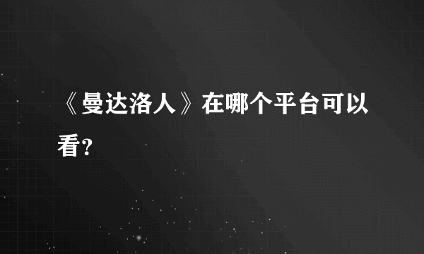 《曼达洛人》在哪个平台可以看？