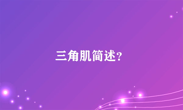 三角肌简述？