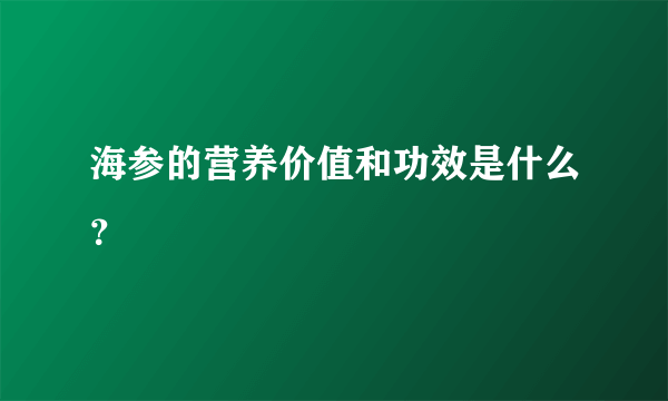 海参的营养价值和功效是什么？