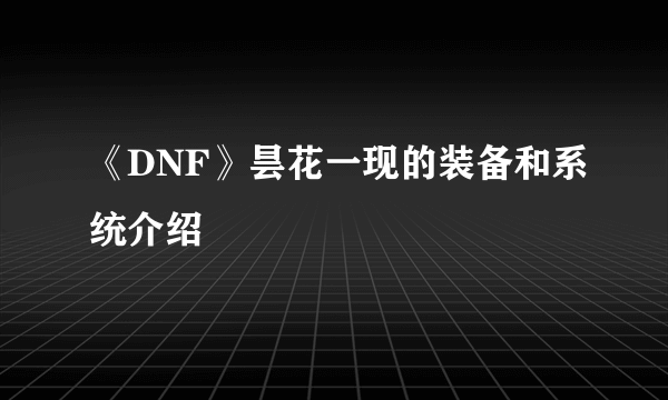 《DNF》昙花一现的装备和系统介绍