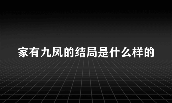 家有九凤的结局是什么样的