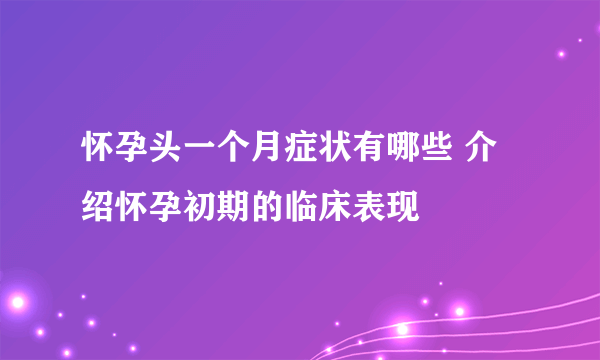 怀孕头一个月症状有哪些 介绍怀孕初期的临床表现