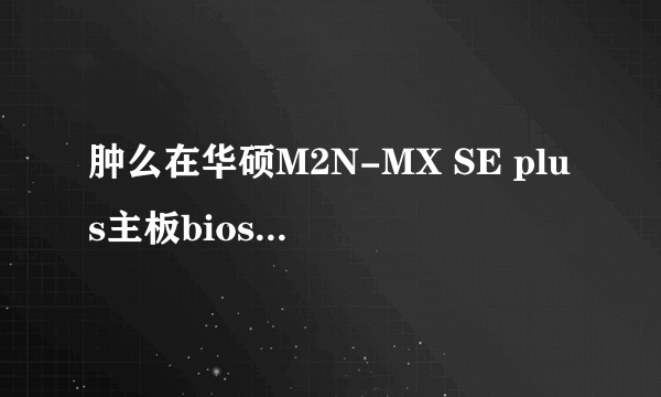 肿么在华硕M2N-MX SE plus主板bios开启光驱选项