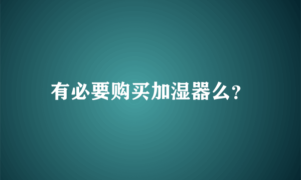 有必要购买加湿器么？