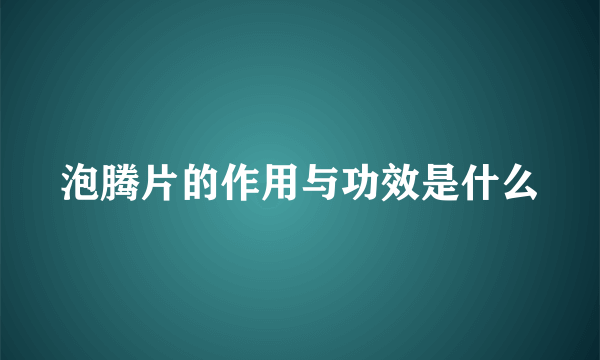 泡腾片的作用与功效是什么