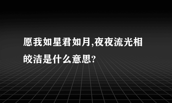 愿我如星君如月,夜夜流光相皎洁是什么意思?