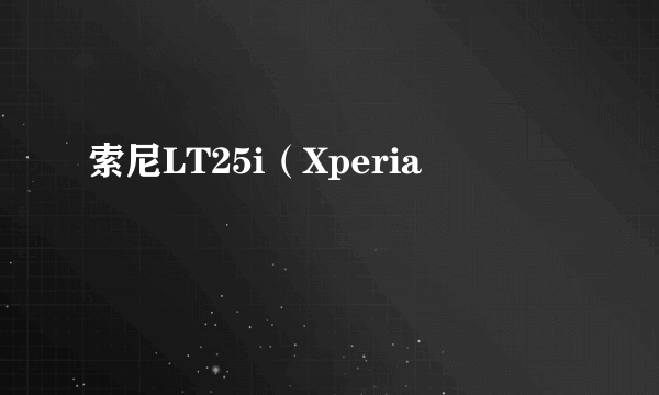 索尼LT25i（Xperia