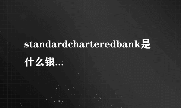 standardcharteredbank是什么银行-飞外